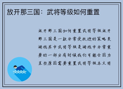 放开那三国：武将等级如何重置